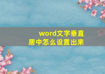 word文字垂直居中怎么设置出来