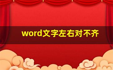 word文字左右对不齐