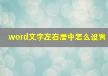 word文字左右居中怎么设置