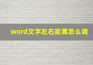 word文字左右距离怎么调