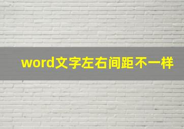 word文字左右间距不一样