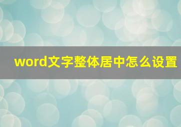 word文字整体居中怎么设置