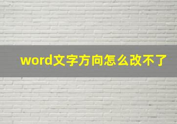 word文字方向怎么改不了