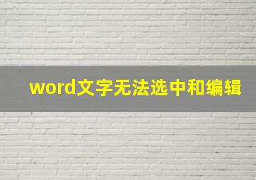 word文字无法选中和编辑