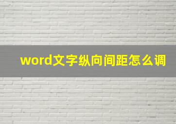 word文字纵向间距怎么调