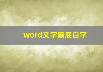 word文字黑底白字