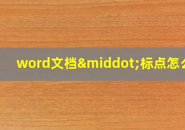 word文档·标点怎么找