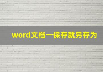 word文档一保存就另存为