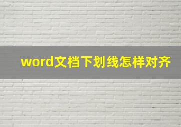 word文档下划线怎样对齐