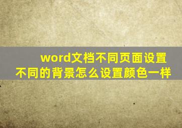 word文档不同页面设置不同的背景怎么设置颜色一样