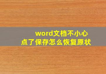 word文档不小心点了保存怎么恢复原状