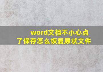 word文档不小心点了保存怎么恢复原状文件