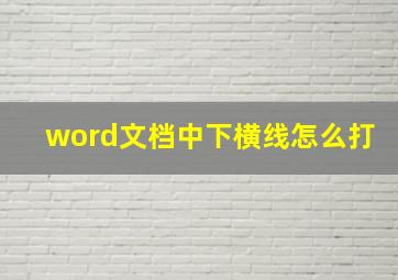 word文档中下横线怎么打