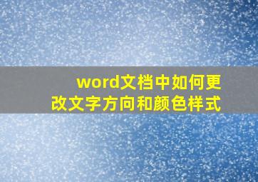 word文档中如何更改文字方向和颜色样式