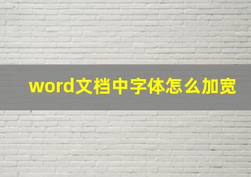 word文档中字体怎么加宽