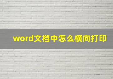 word文档中怎么横向打印