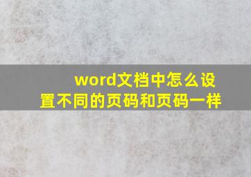 word文档中怎么设置不同的页码和页码一样