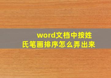 word文档中按姓氏笔画排序怎么弄出来