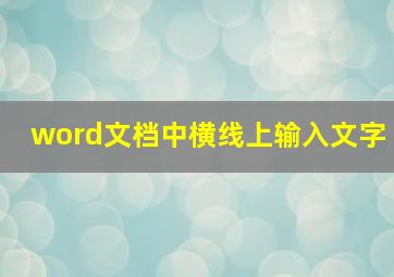 word文档中横线上输入文字