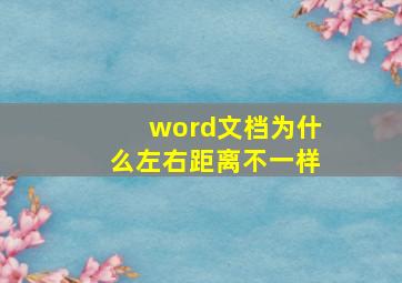 word文档为什么左右距离不一样