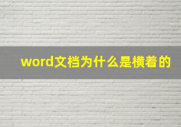 word文档为什么是横着的