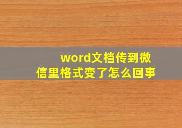 word文档传到微信里格式变了怎么回事