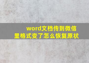 word文档传到微信里格式变了怎么恢复原状