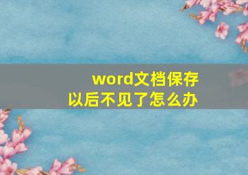 word文档保存以后不见了怎么办