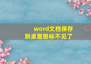 word文档保存到桌面图标不见了