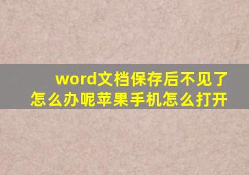 word文档保存后不见了怎么办呢苹果手机怎么打开