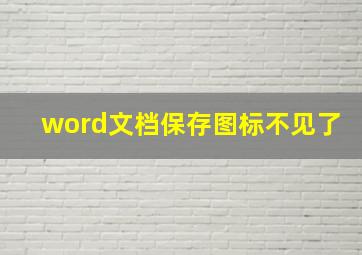 word文档保存图标不见了