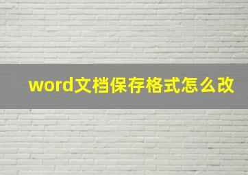 word文档保存格式怎么改