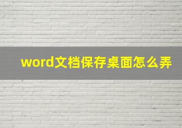 word文档保存桌面怎么弄