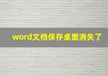 word文档保存桌面消失了