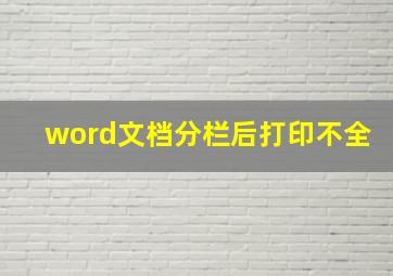 word文档分栏后打印不全