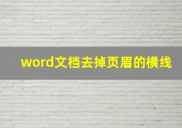 word文档去掉页眉的横线