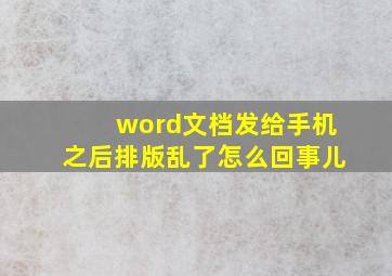 word文档发给手机之后排版乱了怎么回事儿