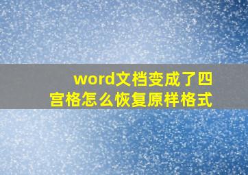 word文档变成了四宫格怎么恢复原样格式