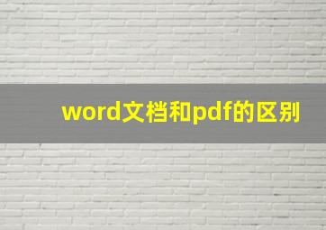 word文档和pdf的区别