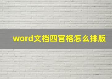 word文档四宫格怎么排版