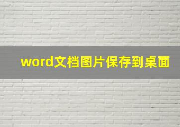 word文档图片保存到桌面