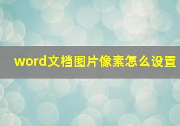 word文档图片像素怎么设置