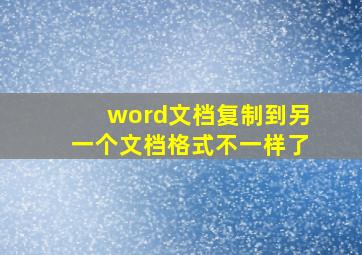 word文档复制到另一个文档格式不一样了