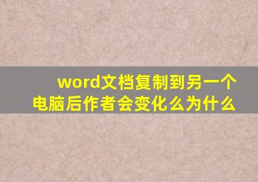 word文档复制到另一个电脑后作者会变化么为什么