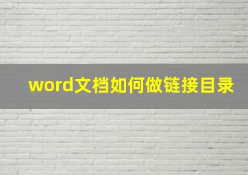 word文档如何做链接目录