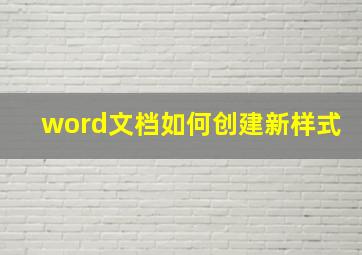 word文档如何创建新样式