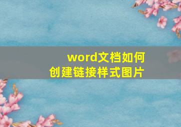 word文档如何创建链接样式图片