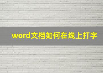 word文档如何在线上打字