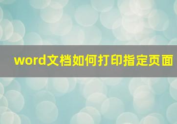 word文档如何打印指定页面