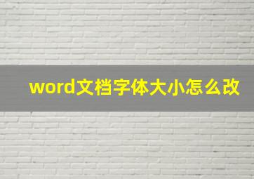 word文档字体大小怎么改